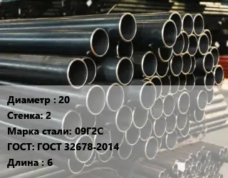 Труба холоднодеформированная 20 s=2 Сталь: 09Г2С ГОСТ: ГОСТ 32678-2014 L=6